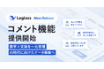 「Loglass 経営管理」、レポートにコメント機能を追加