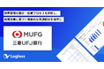株式会社三菱ＵＦＪ銀行が、「Loglass 経営管理」を導入
