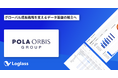 株式会社ピーオーグローバルが、「Loglass 経営管理」 を導入