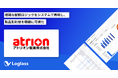 アトリオン製菓株式会社が、「Loglass 経営管理」を導入