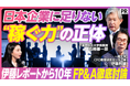 【PIVOT「&EVENT」公開】「日本企業にFP&Aは根付くのか？」伊藤邦雄氏×石橋善一郎氏