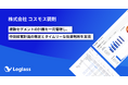 株式会社 コスモス調剤に「Loglass 経営管理」を提供開始