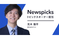 ログラス AI Opsマネージャー荒木が、「NewsPicks」のトピックスオーナーに就任