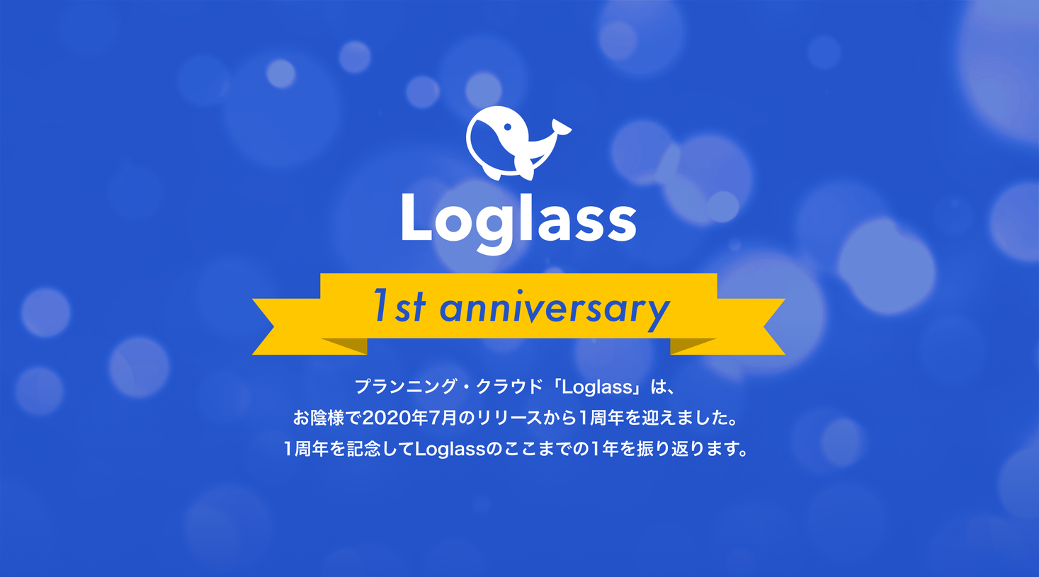 次世代型プランニング・クラウド「Loglass」、正式リリース後1年間の成長を振り返るインフォグラフィックを公開