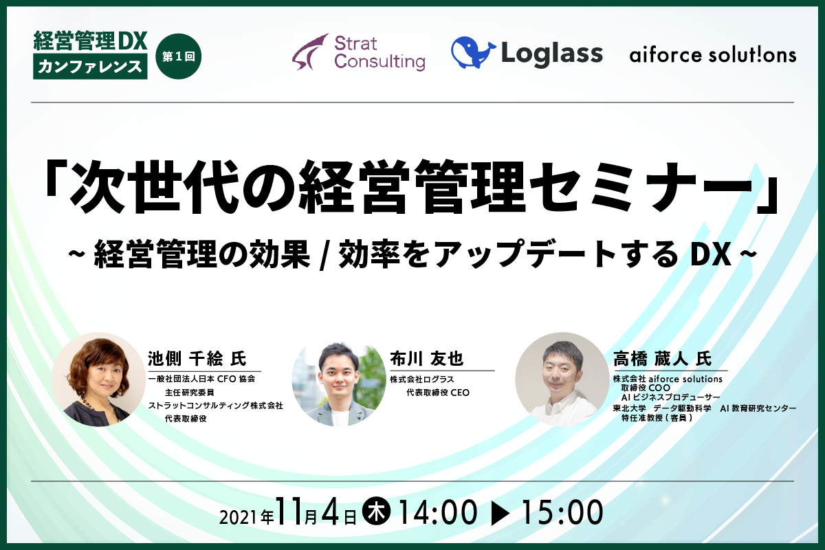 【ログラス・aiforce共催】第1回 経営管理DXカンファレンス「新世代の経営管理セミナー」～経営管理の効果/効率をアップデートするDX～｜11/4(木)14～15時
