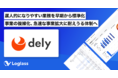 国内No.1のレシピ動画サービス「クラシル」を運営するdely、次世代型経営管理クラウド「Loglass」導入で急速な事業拡大に耐えうる経営管理体制を目指す