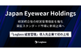 Japan Eyewear Holdingsが、「Loglass 経営管理」導入先企業で初の上場