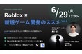 急成長するRoblox市場に挑む日本の開発者たち。関西発のRobloxコミュニティ形成プロジェクト、第2回セミナーを開催