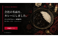 深夜2時に食べる「ヴァンパイアカレー」が2026年8月1日より予約販売開始──ヴァンパイア株式会社が新しい夜の食文化を提案