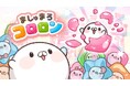 かわいいが増えて、弾ける──。親子で楽しめるスリーマッチ×物理演算パズルゲーム「ましゅまろコロロン」がNintendo Switchに登場
