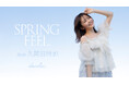 女優・モデルの久間田琳加さんを起用した【dazzlin】WEBマガジン「SPRING FEEL.」を3月7日に公開