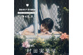 モデルの村田実果子さんを起用した「merry jenny(メリージェニー)」2025 SUMMER WEBカタログVOL.1を4月9日(水)に公開