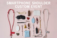 「ELENDEEK（エレンディーク）」累計売上1,500本超えの人気アイテムMULTI SMARTPHONE LEATHER SHOULDER、店舗限定カスタムイベントを2月6日（金）より開催