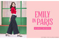 ＜MERCURYDUO＞ドラマシリーズ『EMILY IN PARIS（エミリー、パリへ行く）』とコラボレーション。3月12日(木)より先行予約開始。
