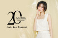 「MURUA（ムルーア）」20周年キャスティング企画第2弾、岡崎紗絵さんが纏う最旬LOOK公開
