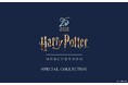 ＜MERCURYDUO（マーキュリーデュオ）＞25周年を迎える『Harry Potter（ハリー・ポッター）』シリーズとの初のコレクションアイテムが8月7日(金)より予約開始