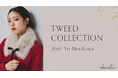 AKB48 21期研究生・森川優さんが着こなす【dazzlin(ダズリン)】WEBマガジンvol.1「TWEED COLLECTION」を8月6日(木)に公開。