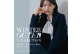 ＜MERCURYDUO（マーキュリーデュオ）＞冬の装いを彩る、新作アウターLOOK『2026 Outer Collection』公開