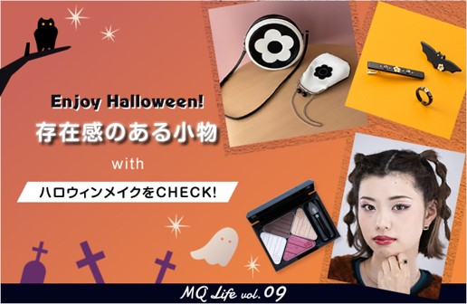 Enjoy Halloween！仮面メイクや悪女風ヴィランメイクなど、ひと際