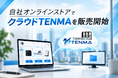 【2026年9月】「クラウドTENMA」を公式オンラインストア「Biz DATA BOX」にて販売開始