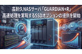 【2026年9月】高耐久NASサーバ「GUARDIAN+R」高速処理を実現するSSDオプションの提供を開始