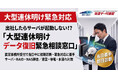 【2026年9月】データ復旧緊急相談窓口を開設　大型連休明けの機材トラブルに即日対応