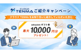 【2026年9月】紹介元と新規導入企業の双方に特典！「クラウドTENMA」がご紹介キャンペーンを開始