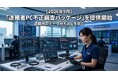 【2026年9月】「退職者PC不正調査パッケージ」を提供開始　退職時のデータ持ち出しを防ぐ