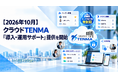 【2026年10月】クラウドTENMA「導入・運用サポート」を提供開始　ユーザー管理から社外データ共有などを支援