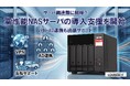高性能NASサーバの導入支援を開始　VPN・Active Directory連携も出張でサポート