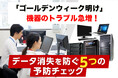 ゴールデンウィーク明けに急増する機器トラブル!全国対応の「特急データ復旧ウィンゲット」が呼びかける―今すぐできる“5つの予防チェック”