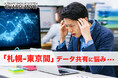 拠点が離れていても“データ一元管理”! 株式会社フレンズ様が「GUARDIAN+R」で札幌-東京間を“データ共有+遠隔バックアップ体制構築”
