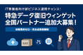 全国パートナー追加大募集! ITビジネス拡大の新戦力|データ復旧・クラウド・NAS導入支援・デジタルフォレンジックの提案が可能に!