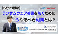 【5分で理解】ランサムウェア被害を防ぐために今やるべき対策とは?
