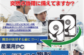 【2026年6月・産業用PC向け】XP以前の旧OSに対応！「HDD/SSDクローン作成サービス」を強化