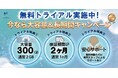 【2026年6月 クラウドTENMA 無料トライアル 大容量300GB＆検証期間2ヶ月間へUP】キャンペーンを開始！