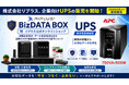 【2026年6月 UPS販売開始】停電によるデータ損失リスクを低減し、企業の事業継続を支援