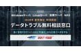 【2026年6月 サーバ・NAS向け データトラブル無料相談窓口】を特別開設。急増する夏の熱暴走トラブル対策
