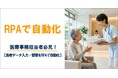 【2026年6月 導入事例】患者データ入力・管理をRPAで自動化！医療事務担当者必見！