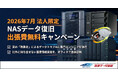 【2026年7月 法人限定 NASのデータ復旧 出張費無料キャンペーン】夏の熱暴走によるデータトラブルに専門エンジニアが急行