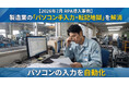 【2026年7月 RPA導入事例】製造業の「パソコン手入力・転記地獄」を解消