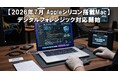 【2026年7月 Appleシリコン搭載Mac】デジタルフォレンジック対応開始