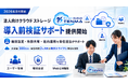 【2026年8月】法人向けクラウドストレージTENMA「導入前検証サポート」提供開始