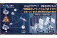 【2026年7月 サイバー攻撃の事例に学ぶ】情報漏えい・システム停止を防ぐ「IT資産・ログ管理」無料相談窓口を開設