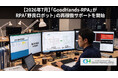 【2026年7月】「GoodHands-RPA」が放置されたRPA「野良ロボット」の再稼働サポートを開始。属人化の課題を解決