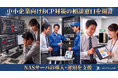 【2026年7月】中小企業向けBCP対策 NASサーバの導入相談窓口を開設