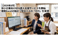 【2026年8月】中小企業向けRPA導入支援サービスを開始　複数Excelの転記・突合ミスの「ゼロ」を実現