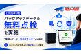 【2026年9月】「確実にデータを復元できるか？」　バックアップデータの無料点検を開始