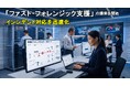 【2026年8月】「ファスト・フォレンジック支援」の提供を開始　インシデント対応を迅速化