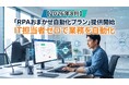 【2026年8月】「RPAおまかせ自動化プラン」提供開始　IT担当者ゼロで業務を自動化